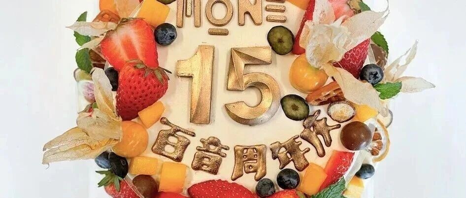 十五周年 | 无为而无不为